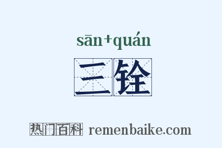 三铨是什么意思的图片